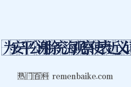 为安平公谢除兖海观察使表近义词是什么意思的图片